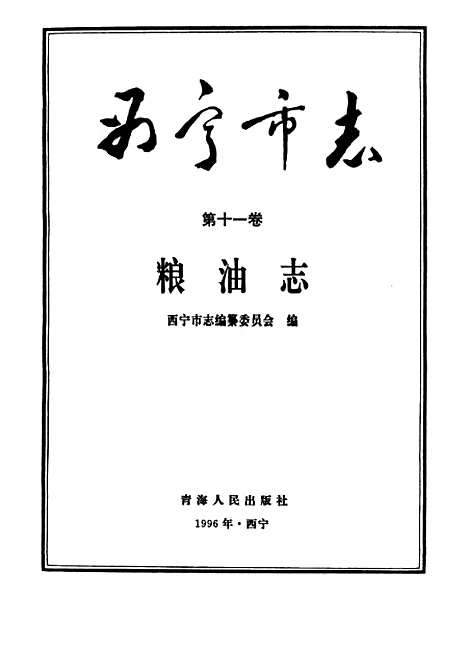 【西宁市志】第十一卷粮油志 - 西宁市志编纂青海人民.pdf