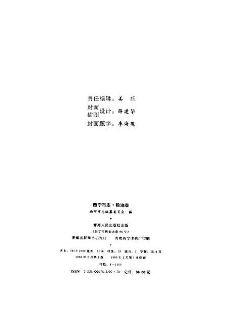 【西宁市志】第十一卷粮油志 - 西宁市志编纂青海人民.pdf