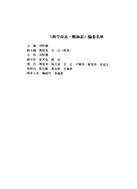 【西宁市志】第十一卷粮油志 - 西宁市志编纂青海人民.pdf