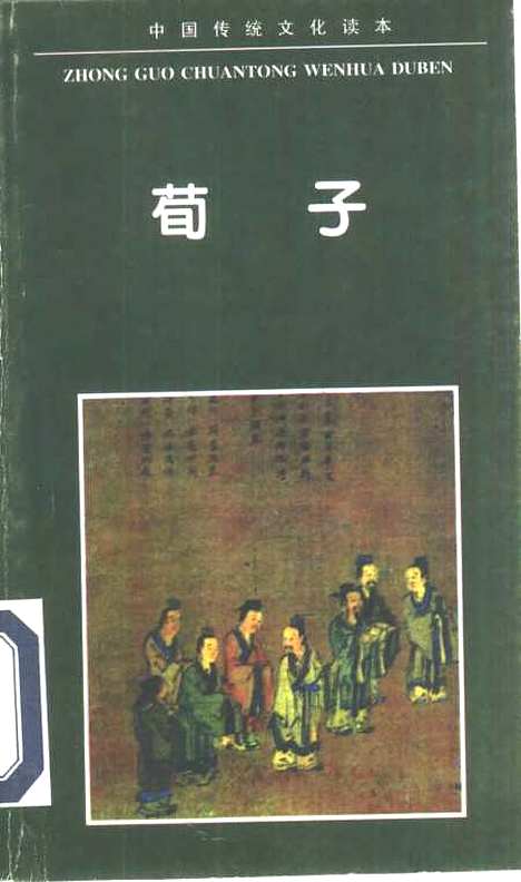 【荀子】张兆裕北京燕山.pdf