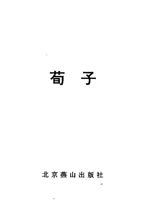 【荀子】张兆裕北京燕山.pdf