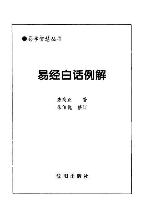 【易经白话例解】朱高正渖阳.pdf