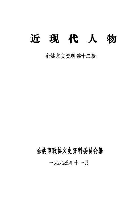 【余姚文史资料】第13辑近现代人物 - 余姚市文史资料.pdf