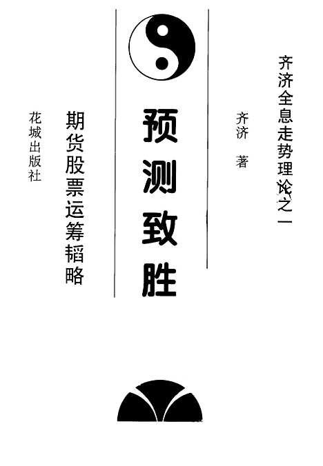 【预测致胜】齐济花城.pdf