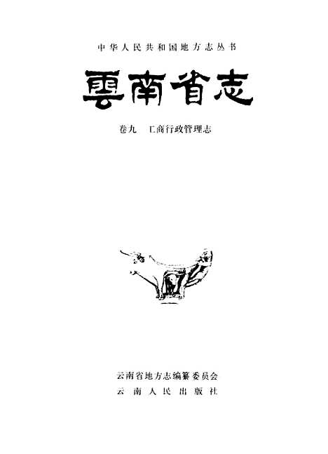 【云南省志】卷九工商行政管理志 - 云南省地方志编纂总纂云南省工业行政管理局云南人民.pdf