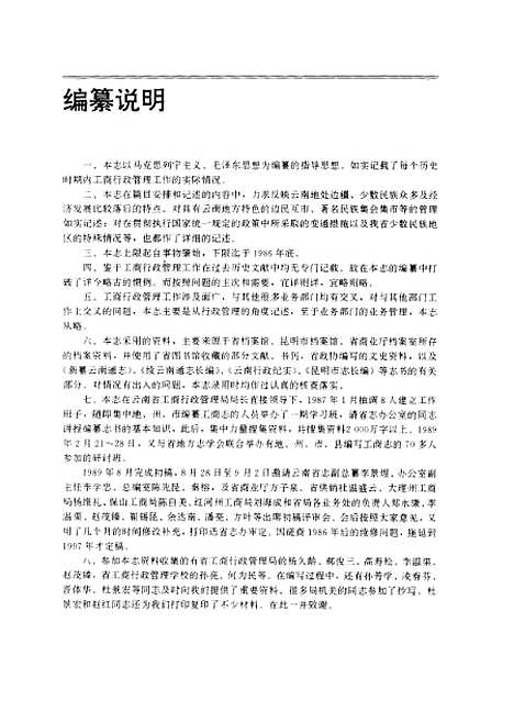 【云南省志】卷九工商行政管理志 - 云南省地方志编纂总纂云南省工业行政管理局云南人民.pdf