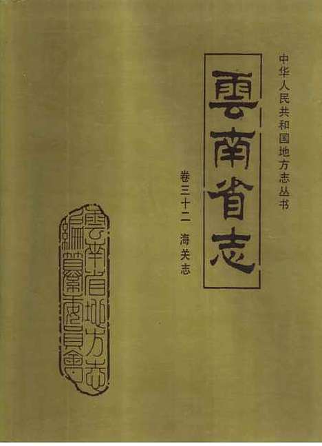 【云南省志】卷三十二海关志 - 云南省地方志编纂总篡云南人民.pdf