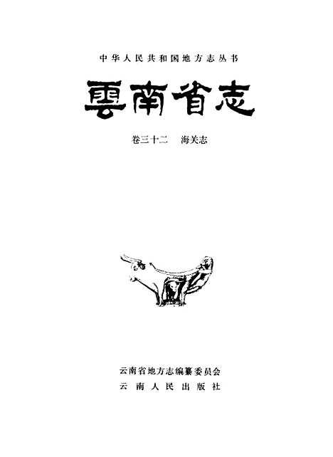 【云南省志】卷三十二海关志 - 云南省地方志编纂总篡云南人民.pdf