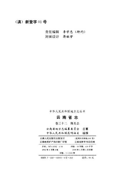 【云南省志】卷三十二海关志 - 云南省地方志编纂总篡云南人民.pdf