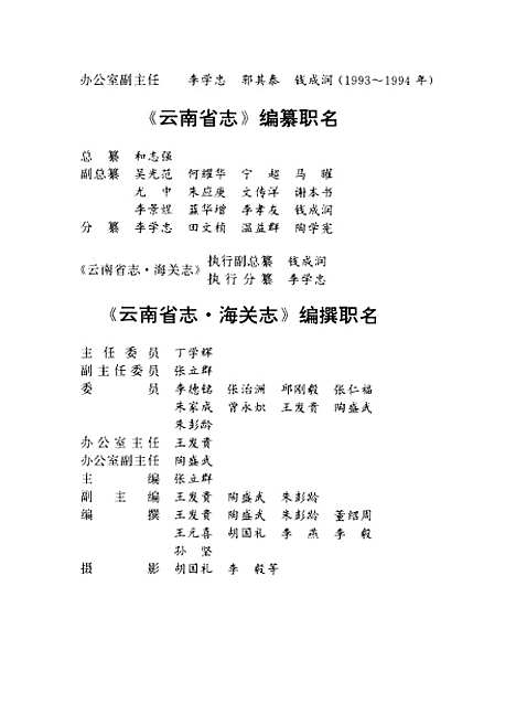 【云南省志】卷三十二海关志 - 云南省地方志编纂总篡云南人民.pdf