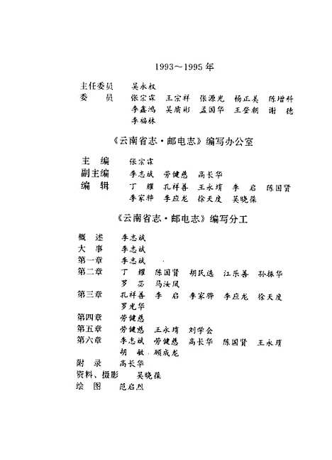 【云南省志】卷三十五邮电志 - 云南省地方志编纂总篡云南人民.pdf