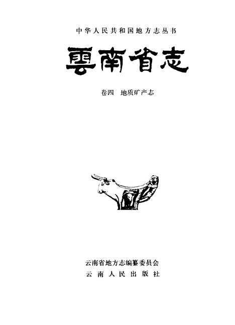 【云南省志】卷四地质矿产志 - 云南省地方志编纂总纂云南省地质矿产厅云南人民.pdf