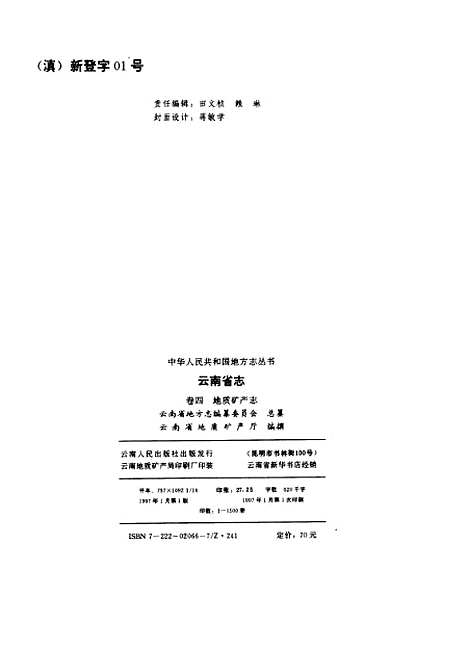 【云南省志】卷四地质矿产志 - 云南省地方志编纂总纂云南省地质矿产厅云南人民.pdf