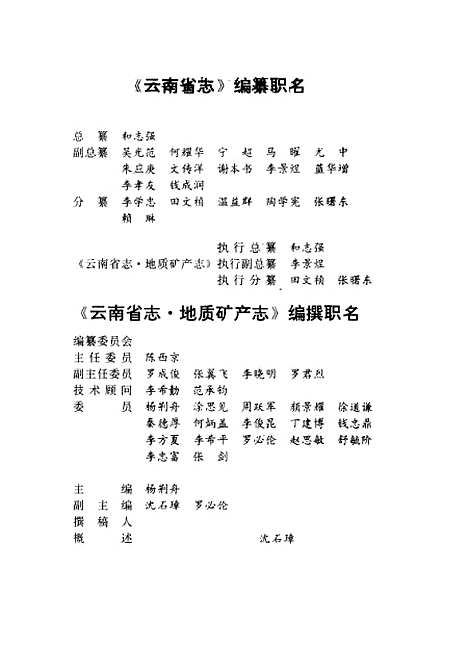 【云南省志】卷四地质矿产志 - 云南省地方志编纂总纂云南省地质矿产厅云南人民.pdf