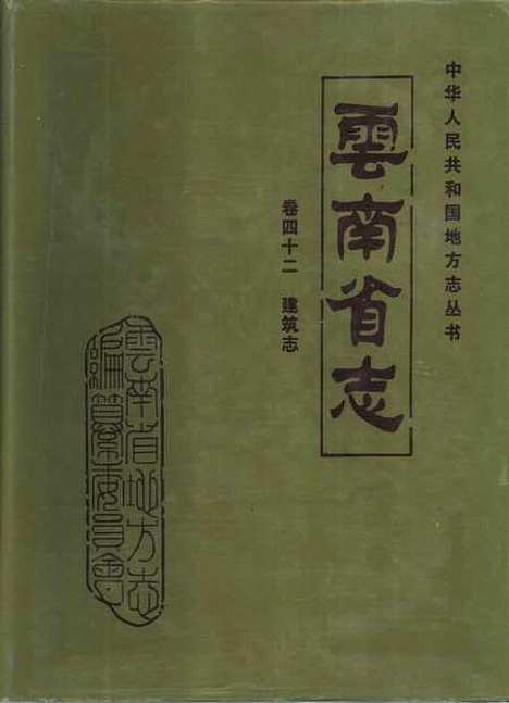 【云南省志】卷四十二建筑志 - 云南省地方志编纂总篡云南人民.pdf