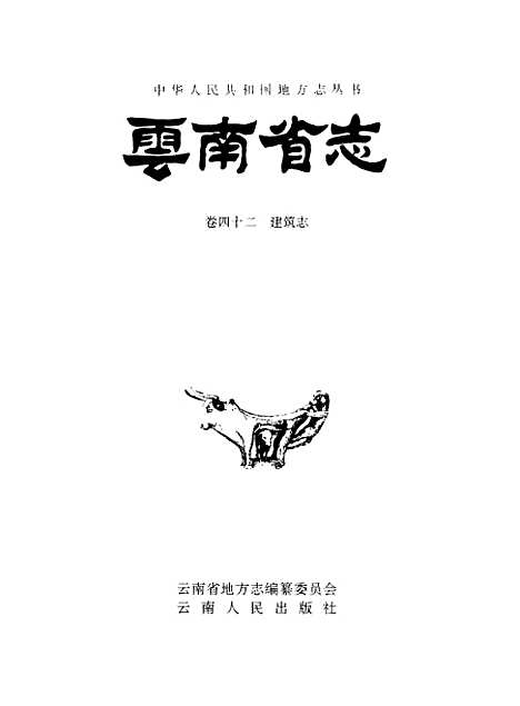 【云南省志】卷四十二建筑志 - 云南省地方志编纂总篡云南人民.pdf