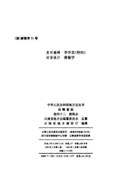 【云南省志】卷四十二建筑志 - 云南省地方志编纂总篡云南人民.pdf