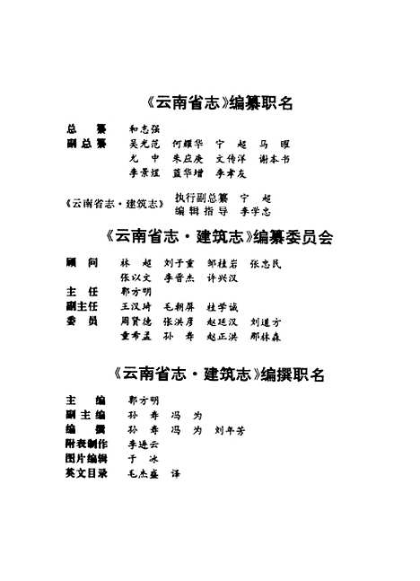 【云南省志】卷四十二建筑志 - 云南省地方志编纂总篡云南人民.pdf