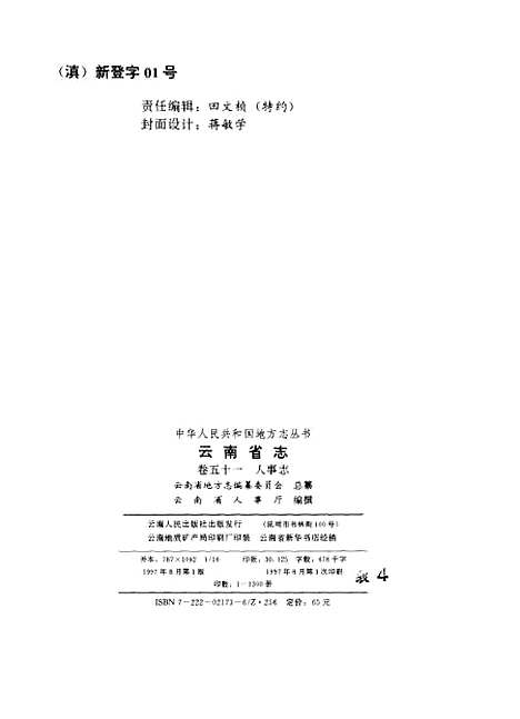 【云南省志】卷五十一人事志 - 云南省地方志编纂总纂云南省人事厅云南人民.pdf