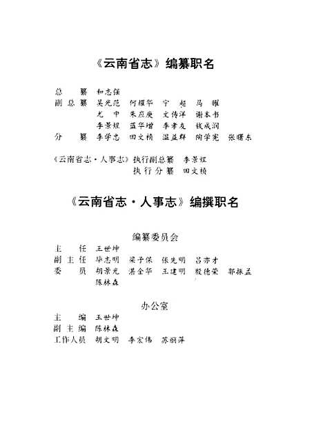 【云南省志】卷五十一人事志 - 云南省地方志编纂总纂云南省人事厅云南人民.pdf