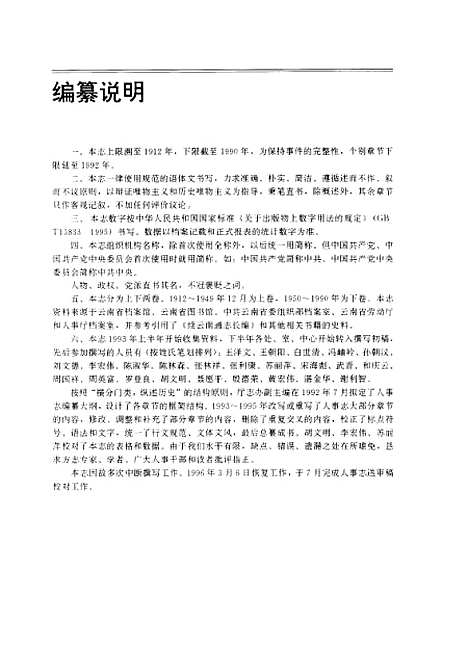 【云南省志】卷五十一人事志 - 云南省地方志编纂总纂云南省人事厅云南人民.pdf