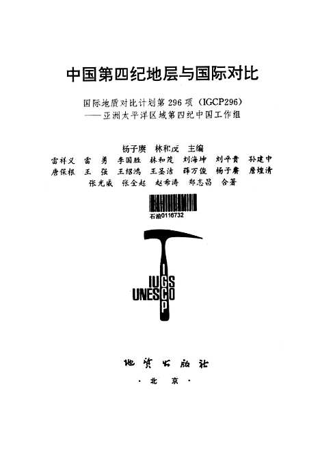 【中国】第四纪地层与国际对比 - 杨子赓林和茂地质.pdf