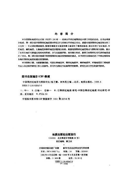 【中国】第四纪地层与国际对比 - 杨子赓林和茂地质.pdf