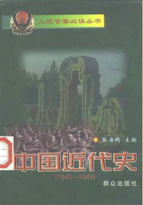 【中国近代史】张海鹏群众.pdf