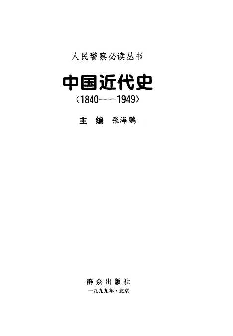 【中国近代史】张海鹏群众.pdf