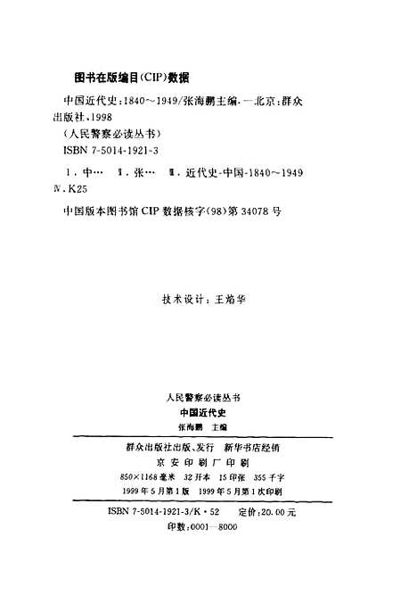 【中国近代史】张海鹏群众.pdf