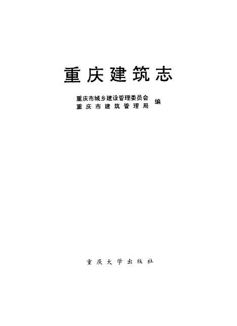 【重庆建筑志】重庆市城乡建设管理重庆市建筑管理局编.pdf