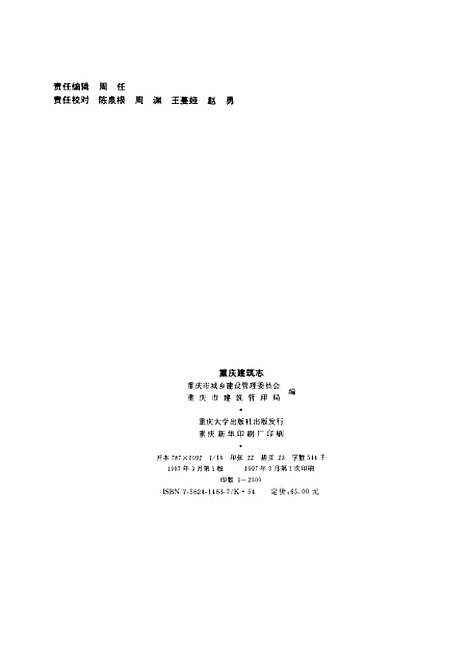 【重庆建筑志】重庆市城乡建设管理重庆市建筑管理局编.pdf