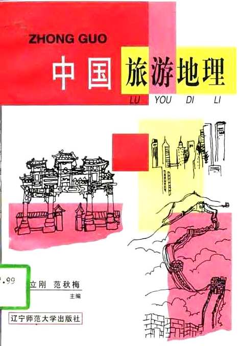 【中国旅游地理】管立刚范秋梅辽宁师范大学.pdf