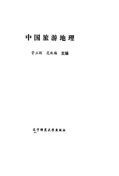 【中国旅游地理】管立刚范秋梅辽宁师范大学.pdf