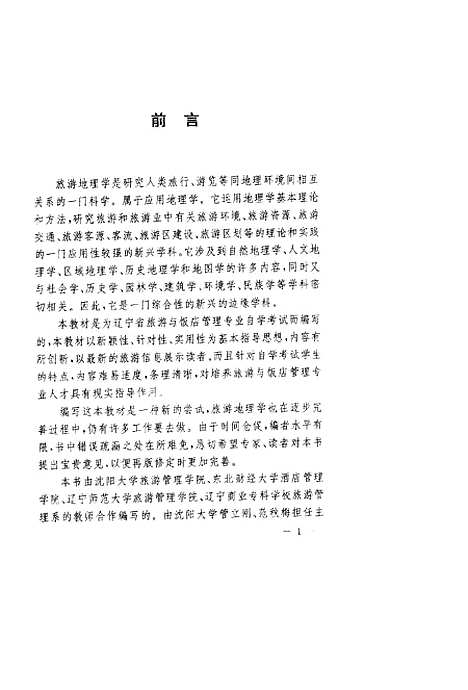 【中国旅游地理】管立刚范秋梅辽宁师范大学.pdf