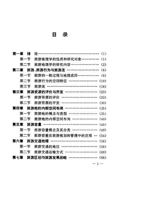 【中国旅游地理】管立刚范秋梅辽宁师范大学.pdf