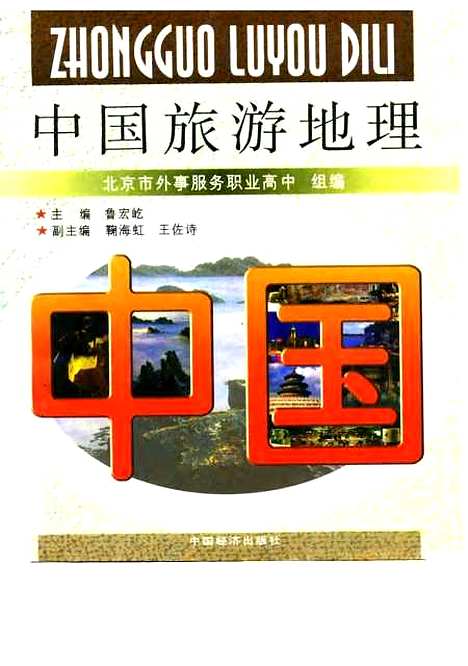 【中国旅游地理】北京市外事服务职业高中中国经济.pdf