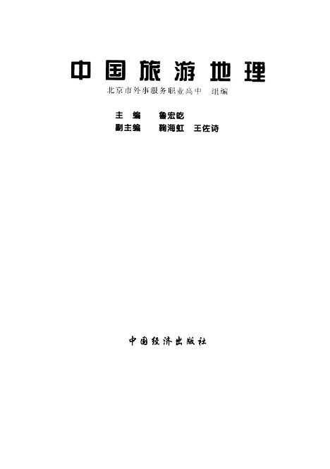 【中国旅游地理】北京市外事服务职业高中中国经济.pdf