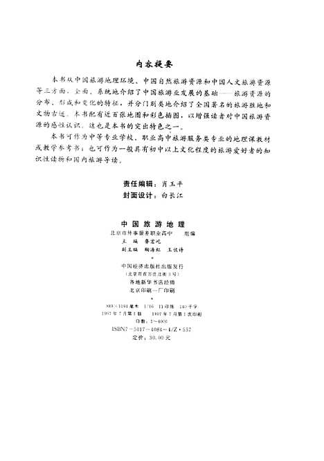 【中国旅游地理】北京市外事服务职业高中中国经济.pdf