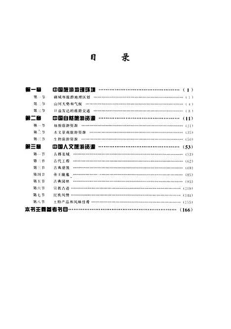 【中国旅游地理】北京市外事服务职业高中中国经济.pdf