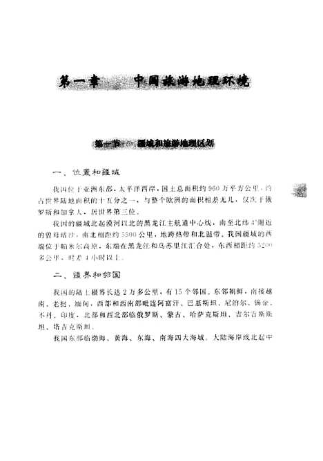 【中国旅游地理】北京市外事服务职业高中中国经济.pdf