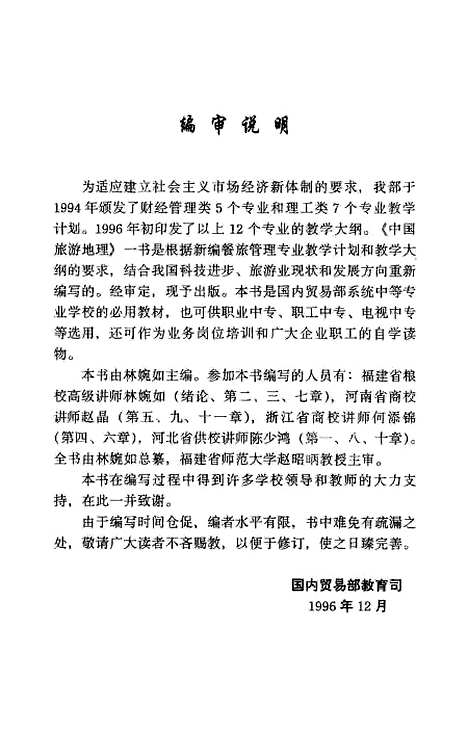 【中国旅游地理】林婉如.pdf