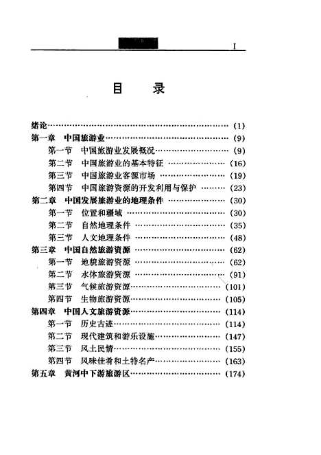 【中国旅游地理】林婉如.pdf