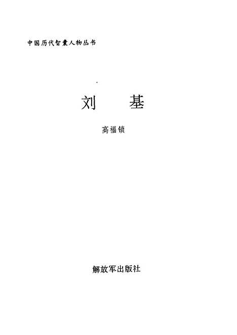 【刘基】高福锁解放军.pdf