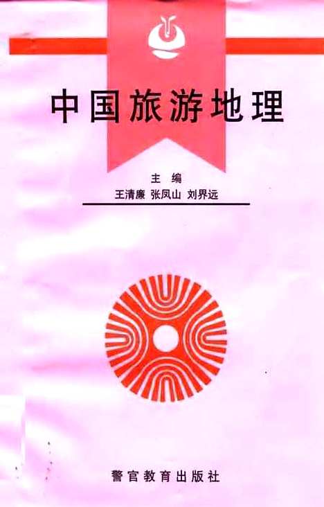 【中国旅游地理】王清廉张凤山刘界远警官教育.pdf