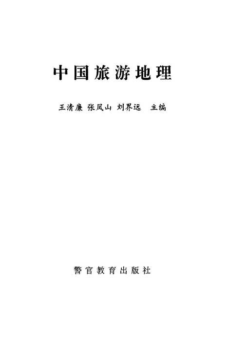 【中国旅游地理】王清廉张凤山刘界远警官教育.pdf