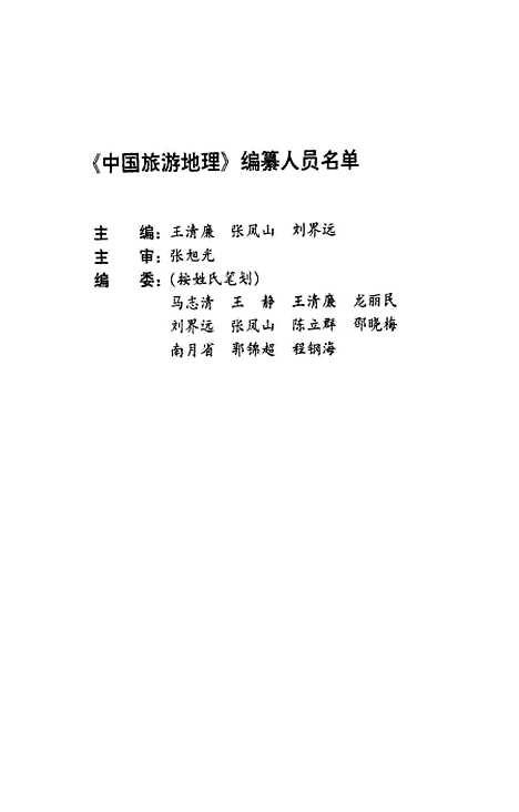 【中国旅游地理】王清廉张凤山刘界远警官教育.pdf