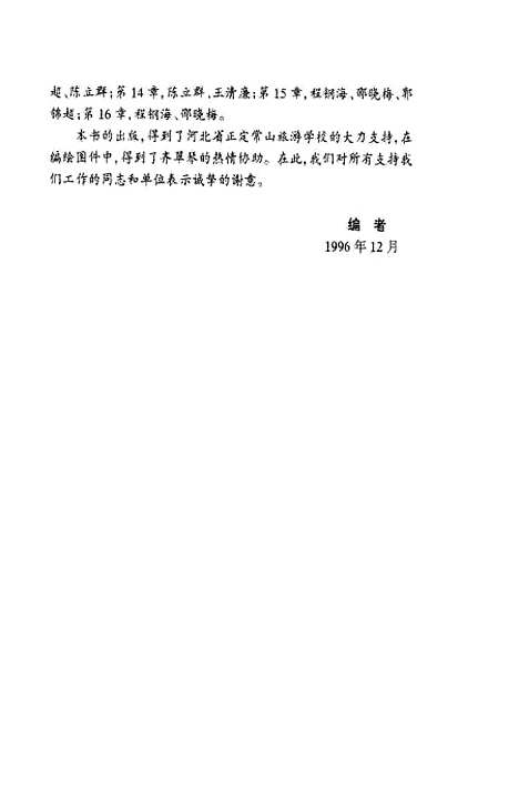 【中国旅游地理】王清廉张凤山刘界远警官教育.pdf