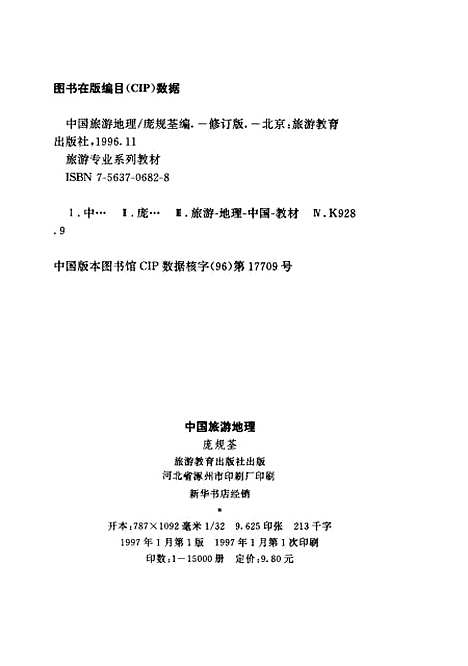 【中国旅游地理】庞规荃旅游教育.pdf