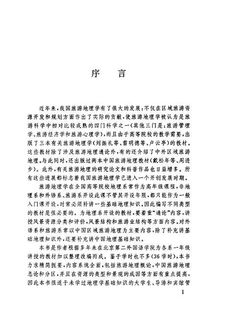 【中国旅游地理】庞规荃旅游教育.pdf